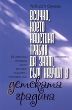 Всичко, което наистина трябва да знам, съм научил в детската градина