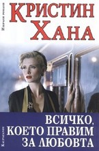 Всичко, което правим за любовта