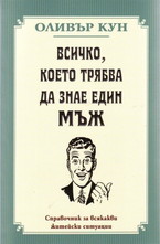 Всичко, което трябва да знае един мъж