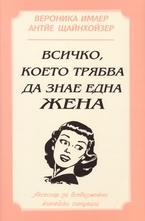 Всичко, което трябва да знае една жена