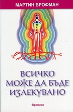 Всичко може да бъде излекувано