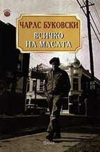 Всичко на масата