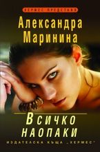 Всичко наопаки