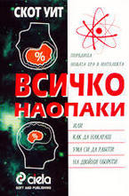 Всичко наопаки (или как да накараш ума си да работи на двойни обороти)