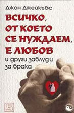 Всичко, от което се нуждаем е любов и други заблуди за брака