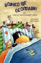 Всичко ще се оправи!