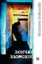 Всичко възможно