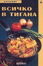 Всичко в тигана