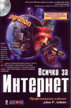 Всичко за Интернет