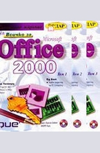 Всичко за Microsoft Office 2000 - комплект от 3 тома