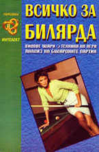 Всичко за билярда