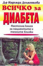Всичко за диабета: Настолна книга за пациентите и техните близки