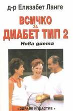Всичко за диабет тип 2: Нова диета