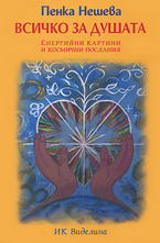 Всичко за душата