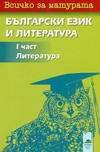 Всичко за матурата: 1 част - Литература за 11. клас
