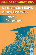 Всичко за матурата: 2 част - Литература за 12. клас