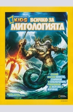 Всичко за митологията