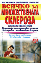 Всичко за множествената склероза