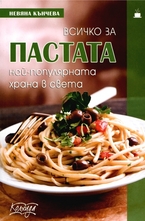 Всичко за пастата