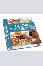 Всичко за печенето