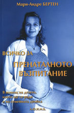 Всичко за пренаталното възпитание