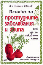 Всичко за простудните заболявания и грипа