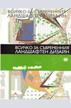 Всичко за съвременния ландшафтен дизайн