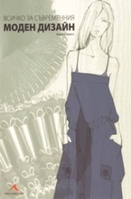 Всичко за съвременния моден дизайн