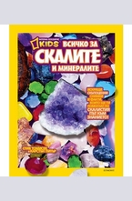 Всичко за скалите и минералите
