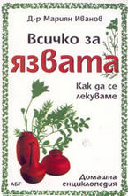 Всичко за язвата - как да се лекуваме