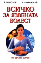 Всичко за язвената болест