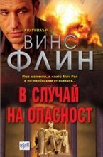 В случай на опасност