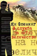 В службата на нейно величество