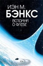 Вспомни о Флебе