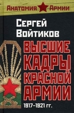 Высшие кадры Красной Армии. 1917-1921 гг