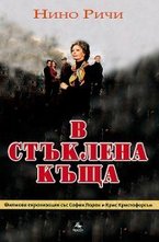 В стъклена къща