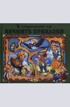 В страната на вечните приказки, книга 1