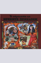 В страната на вечните приказки, книга 2