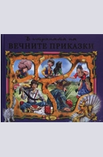 В страната на вечните приказки, книга 3