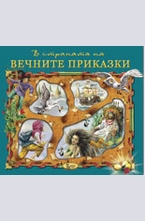 В страната на вечните приказки, книга 4
