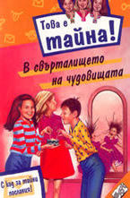 В свърталището на чудовищата