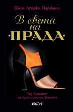 В света на Прада