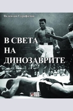 В света на динозаврите
