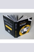 В света на хората