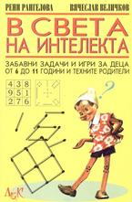 В света на интелекта