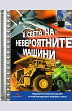 В света на невероятните машини