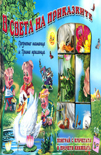 В света на приказките