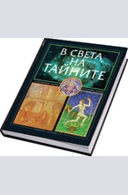 В света на тайните
