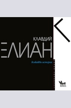 Всякакви истории