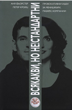 Всякакви, но не!стандарни